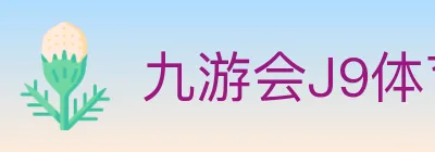 九游会J9体育 logo
